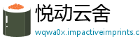 悦动云舍